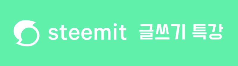 스팀잇 글쓰기 특강 배너.jpg